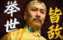 《雍正王朝第三十四回》选择了朋友，也就选择了敌人！雍正如何建立威信？雍正王朝的秘密！【一条闲木鱼】