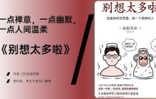 《别想太多啦》放下执念的那一刻，心才真正自由