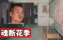 花季少女惨遭杀害 内蒙古“迷雾”案9年终破！【魂断花季】