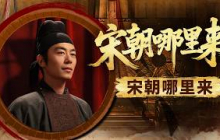 一千年前的华夏高光！矛盾而辉煌的时代 为何说大宋是又繁华又充满争议的王朝？《百家讲坛》 宋朝那些人和事儿1 宋朝哪里来 20210422 | CCTV百家讲坛官方频道