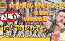 【逛吃4K】云南丽江腊排骨火锅，当地人带路吃路边野摊，一天能卖10只腿10扇排骨，太夸张！--------点击下方展开有链接快速购买全球esim卡，让出國旅遊更方便！