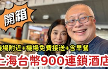 台幣900 ，上海機場附近酒店_免費機場接送，1.8米大床，早餐_章新上海轉機臨時訂房