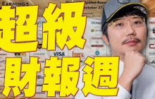 還沒漲完？超級財報週來了！2025/10/27【老王不只三分鐘】