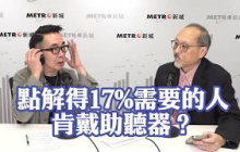 【銀色旅途】助聽器由幾百到幾萬蚊點揀？拆解專為廣東話而設嘅AI助聽科技