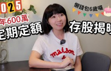 6年600萬元！我「無腦買台灣50 ETF」存股實驗　績效&股利大公開｜懶錢包LazyWallet
