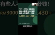35岁上班族「EPF + PRS」双倍扣税！扣税原来可以这样规划😳   #马来西亚taxrelief #EPF #PRS #taxrelief  #理财