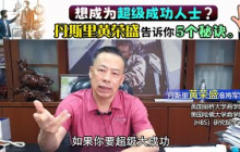 想成为超级成功人士？丹斯里黄荣盛告诉你5个秘诀。