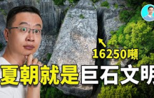 【全網獨家】江浙滬竟然是夏朝巨石文明中心！大禹，他，竟然不是人類！ 尼可拉斯楊