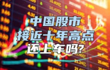 中国股市接近十年高点，还上车吗？【汤山老王】
