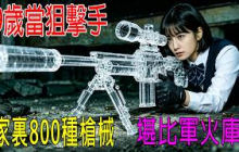 女孩滿腿刺青，開車殺人，内褲上藏手槍，成爲第一殺手！