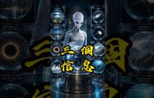外星傳話三個重要信息 全集點左下角⬇️  #未解之謎 #尼可拉斯楊 #外星文明  #uap