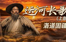 它作为“天下之中”是怎样的一种体验？洛阳坐拥山河双优势 既是水系脉络 又是九州地缘核心！《百家讲坛》 运河长歌（上部） 9 洛道固疆 20260719 | CCTV百家讲坛官方频道