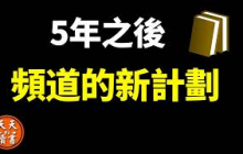5年了，聊聊頻道的新計劃 | 天天讀書會