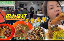  “一令吉一碗的叻沙，你敢相信吗？”走进巴力文打老味道，天天排队购买的扁担饭、Rojak，有虾、血蛤、鸡蛋的6块钱炒粿条，还有RM1叻沙，真的好亲民……
