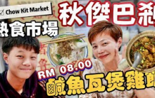 【Chow Kit Market】New Food Court | 秋𠍇新開熟食市場 檔主殷勤招呼 為咗濕街市工人 半夜四點已開檔 [中文 ENG] #mangohk #移居