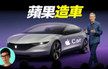 蘋果花百億美元造車，在巔峰時差點收購特斯拉，“泰坦計劃”最終為何失敗？「曉涵哥來了」