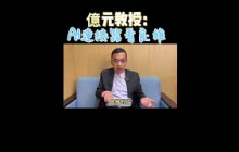 億元教授：AI連接器看良維