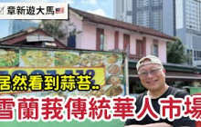 馬來西亞雪蘭莪傳統市場_章新一支鐵鍋逛馬來西亞傳統市場買食材_突然發現還有一個市場影片沒有公開，趕緊分享