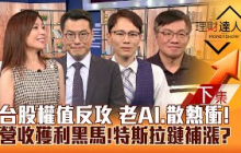 【理財達人秀】台股權值反攻 超微尬輝達 老AI.散熱衝！特斯拉Robotaxi大秀誰補漲？9月營收黑馬找Q3獲利股 高殖利率生技保底！｜李兆華、鍾國忠、容逸燊、林正峰2024.10.11