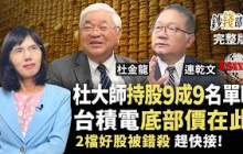 杜金龍持股9成9名單曝光！台積電底部價就在這？ 聯電、智邦被錯殺為何能趕快撿？《鈔錢部署》盧燕俐 ft. 杜金龍 連乾文 20260804