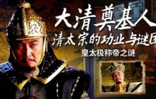 步步设局扫清所有政敌！皇太极是如何瓦解四大贝勒、牢牢掌控后金皇权的？ 大清奠基人：清太宗的功业与谜团 3 皇太极称帝之谜  | CCTV百家讲坛官方频道