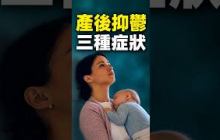 產後情緒問題別迴避，三種類型的處理方式完全不一樣！