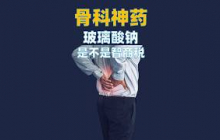 骨科神药玻璃酸钠，是不是智商税