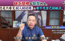 缺乏慧根与智慧的人，总是只看见别人的过错，而看不见自己的缺点。
