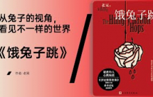 《饿兔子跳》在孤独的城市中，寻找属于自己的跳跃节奏