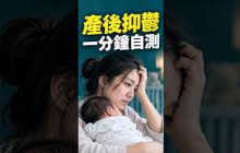 你有產後抑鬱嗎？一分鐘自測7個危險信號。