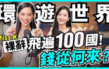 環遊100國不是夢！賺錢為買體驗？靠6大收入飛遍全世界｜投資外國樓，日本0蚊屋好伏？菲律賓樓最賺！【Podcast】 #MissK #被動收入 #旅行