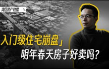 入门级买家出局？明年春天卖房的关键时刻要来了｜ 湾区卖房｜湾区买房