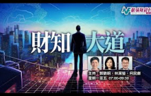 【財知大道】7月25日星期五｜投資推廣署署長 劉凱旋｜如何看本港投資市場的變化？｜投資推廣署又面對那些挑戰？｜香港大宗商品交易情況｜主持 郭艷明 林潔瑩