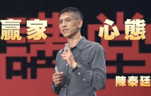 致勝思維｜運動場上的勝利哲學｜陳泰廷｜人文講堂｜完整版 20250726