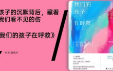 《我们的孩子在呼救》每一个沉默的孩子，都在向大人发出微弱的求救信号