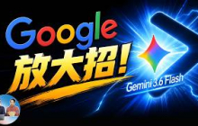 Google 放大招！Gemini 3.6 Flash 免费发布，能否超越 Claude Opus 4.8？实测告诉你答案！ | 零度解说