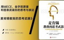 《麦肯锡教我的思考武器》从“议题驱动”开始思考，交出真正有价值的成果