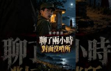 聊了兩小時，對面根本沒有哨所？｜紅衣女子怪談