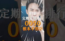 0050直接不用玩！ETF定期定額排行