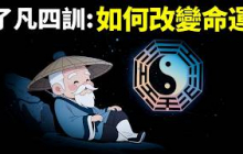 改命奇書《了凡四訓》:人如何改命  | 命理學《了凡四訓》解讀(自我提升,人生智慧,哲學,老子,修身養性,袁了凡,向內求,王陽明,心上改)