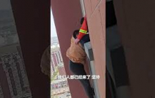 “你要相信消防！”男孩被困24楼窗外，消防员紧急营救。#熱門 #中国