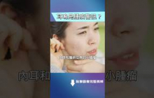 單側耳鳴？小心腫瘤警訊！