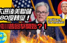 CK投資理財 | Jerome Powell180反轉崩了股市... 這次對川普的反擊對2025股市代表著什麼？【CC中文字幕】