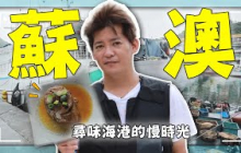 【蘇澳】誰還記得金馬號？謝哲青：「天上飛的是華航，地上跑的是金馬！」走進蘇澳，與台灣最海派的年代重逢！｜蘇澳車站／大井頭／珊瑚法界博物館｜#謝哲青 #廖科溢