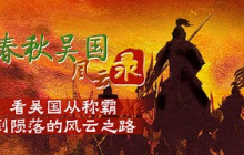 无名小国吴国的争霸之路从何开始？伍子胥献策铺路 吴王阖闾横扫诸国 夫差北上争霸亡国！百余年兴衰史 探寻吴国从霸主到灭国的风云之路！ ——春秋吴国风云录丨 CCTV百家讲坛官方频道