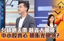【理財達人秀】台積創天價 融資大挪移 中小股齊心 明衝光明頂？｜李兆華、艾綸 2025.08.13 part4