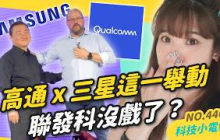 【科技小電報】高通 Snapdragon 8 Elite 發表！夏威夷直擊，聯發科搶三星 S25 訂單沒戲了？Arm 取消授權怎麼解？