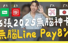 2025無腦神卡登場！LINE Pay/網購8%、街口6%、機票5%、日本刷卡5%｜SHIN LI 李勛