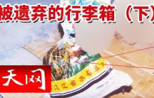 《天网》西安行李箱藏尸悬案（下）：21年前的旧物证迎来转机 揭开女子去邻居家吃饭惨遭夫妻杀害分尸的真相！20260903