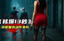 又發現壹部印尼復仇爽片《核爆13秒》，战斗場面血腥殘暴，生猛刺激全程高能！
